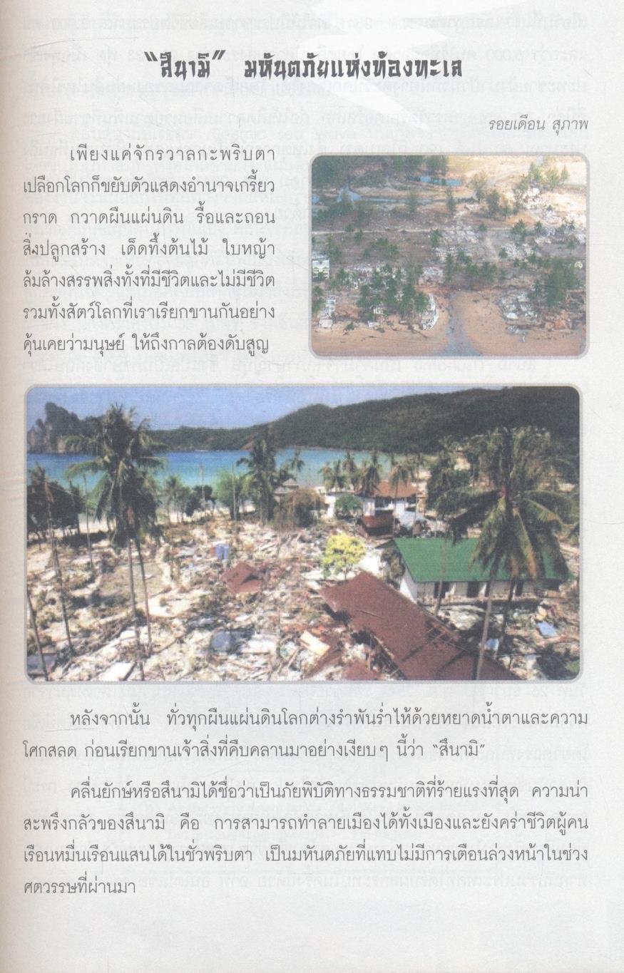 สึนามิ มณฑลภูเก็จ มหันตภัยเลือดเย็น