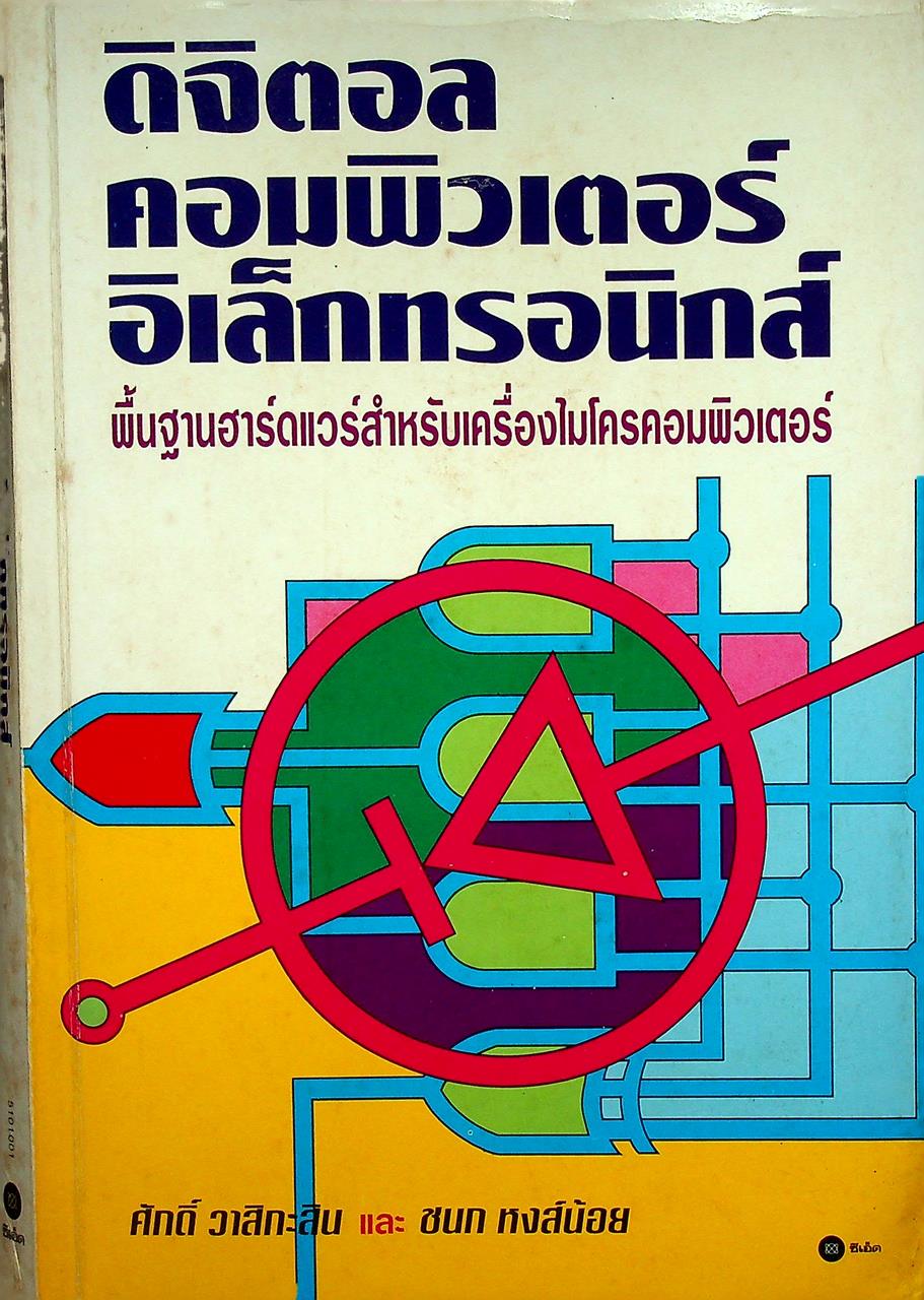ดิจิตอลคอมพิวเตอร์อิเล็กทรอนิกส์
