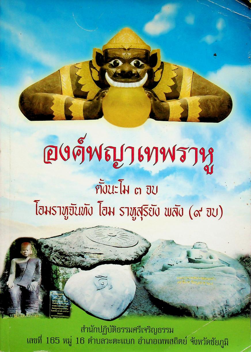 องค์พญาเทพราหู