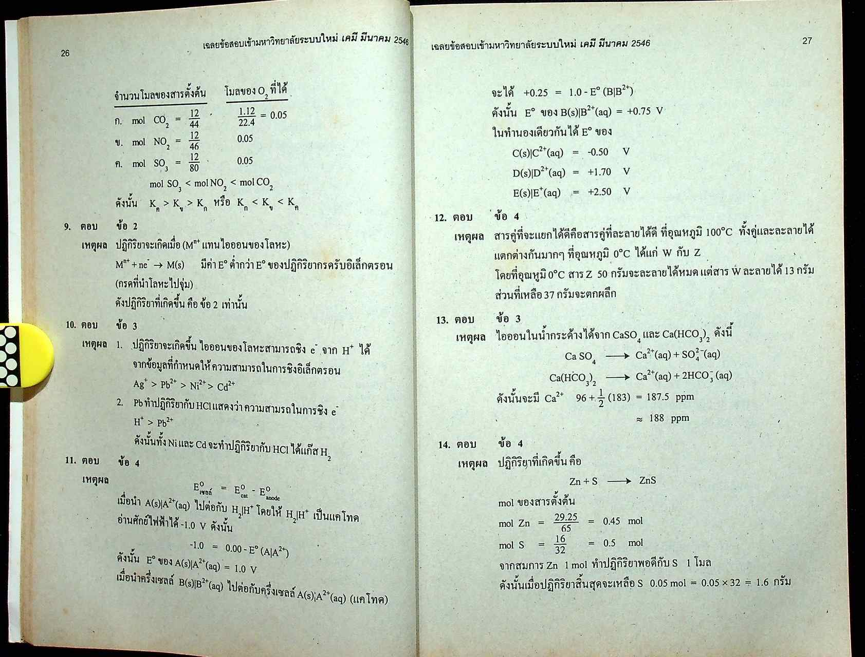 เฉลยเจาะประเด็น Entrance เคมี รวมหลาย พ.ศ. ต.ค.41 - มี.ค.46