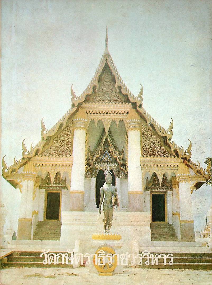 วัดกษัตราธิราชวรวิหาร