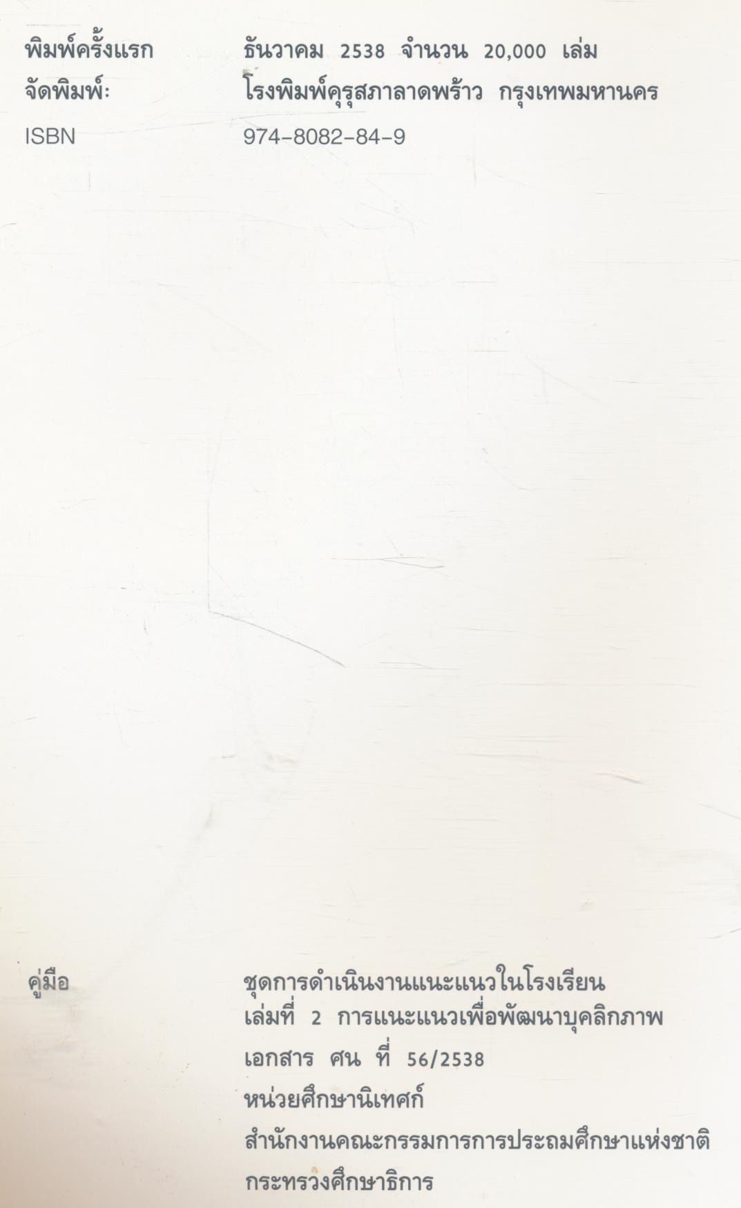 คู่มือชุดการดำเนินงานแนะแนวในโรงเรียน การแนะแนวเพื่อพัฒนาบุคลิกภาพ