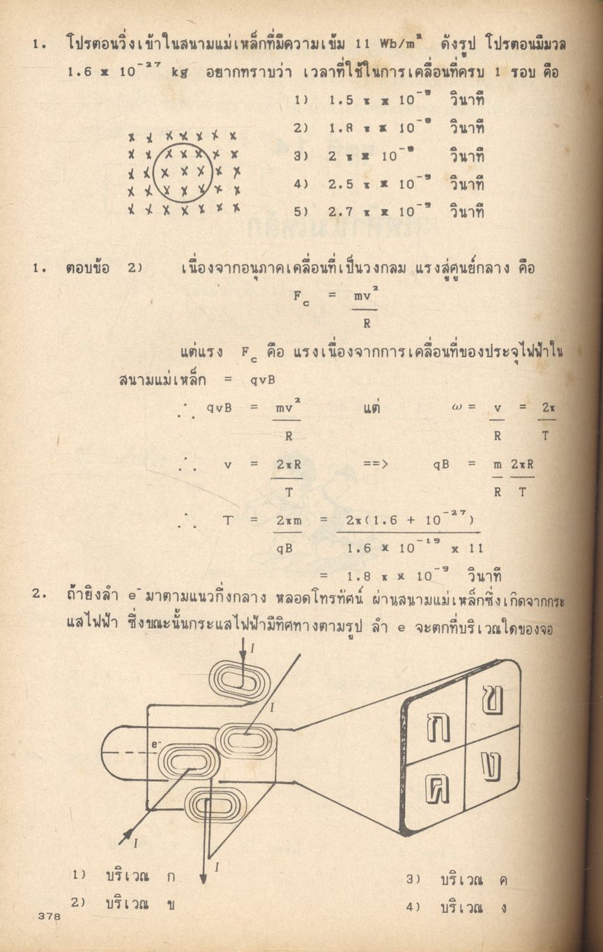 ESSENTIAL PHYSICS TEST ฟิสิกส์ เทส โดย ทีมงานแพทย์-วิศวะ