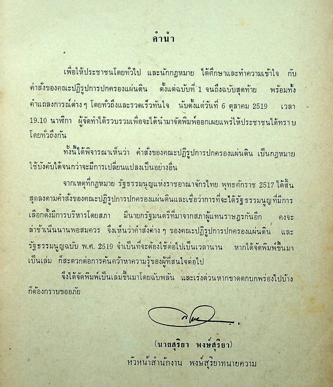 คำสั่งคณะปฏิรูปการปกครองแผ่นดินและรัฐธรรมนูญแห่งราชอาณาจักรไทย พุทธศักราช ๒๕๑๙