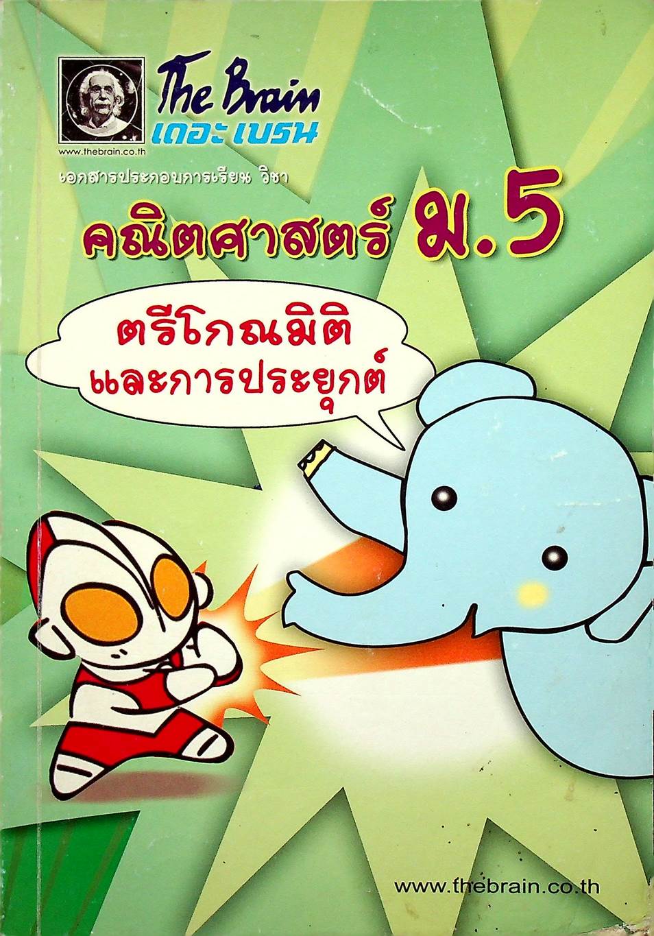The Brain เดอะเบรน เอกสารประกอบการเรียน วิชา คณิตศาสตร์ ม.5 เรื่อง ตรีโกณมิติและการประยุกต์