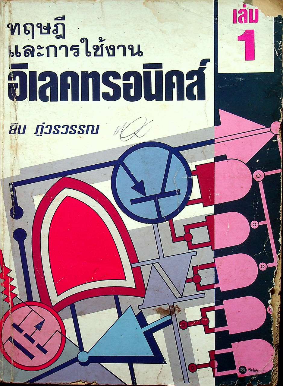 ทฤษฎีและการใช้งานอิเลคทรอนิคส์ เล่ม 1