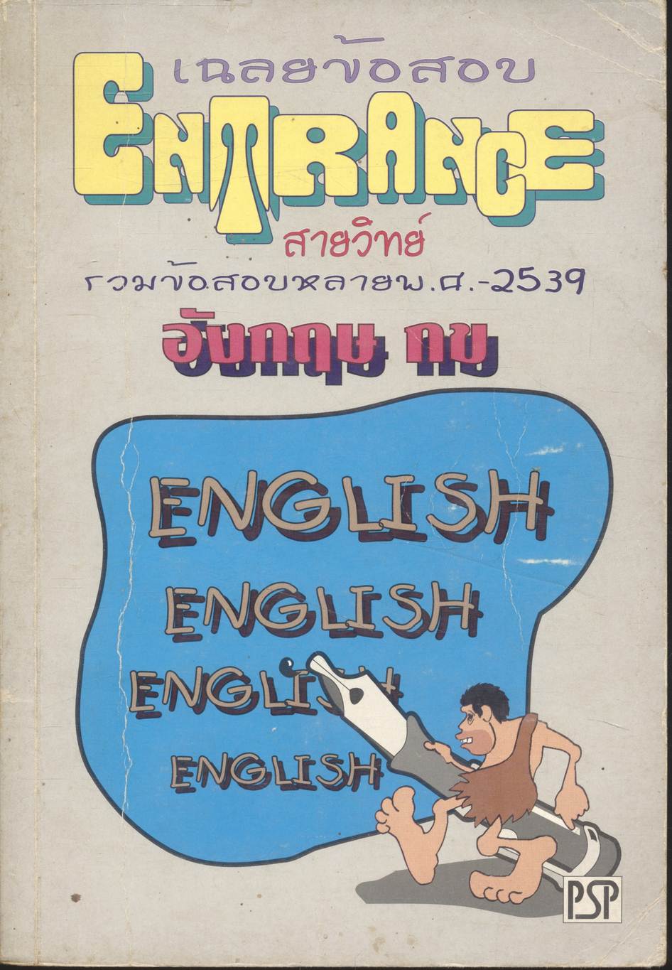 เฉลยข้อสอบ ENTRANCE สายวิทย์ ปี 2534 - 2539 อังกฤษ กข