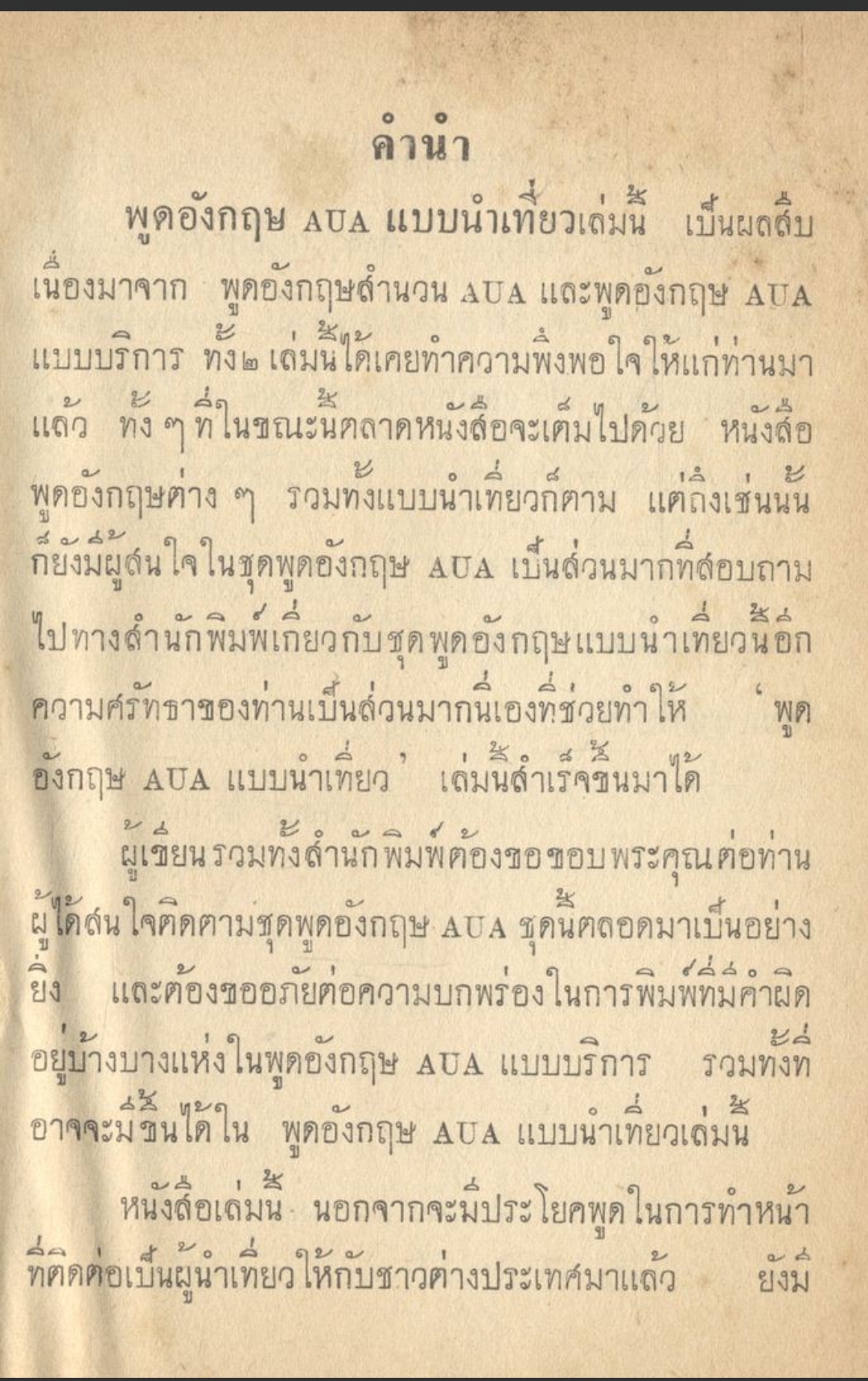 พูดอังกฤษ AUA แบบนำเที่ยว