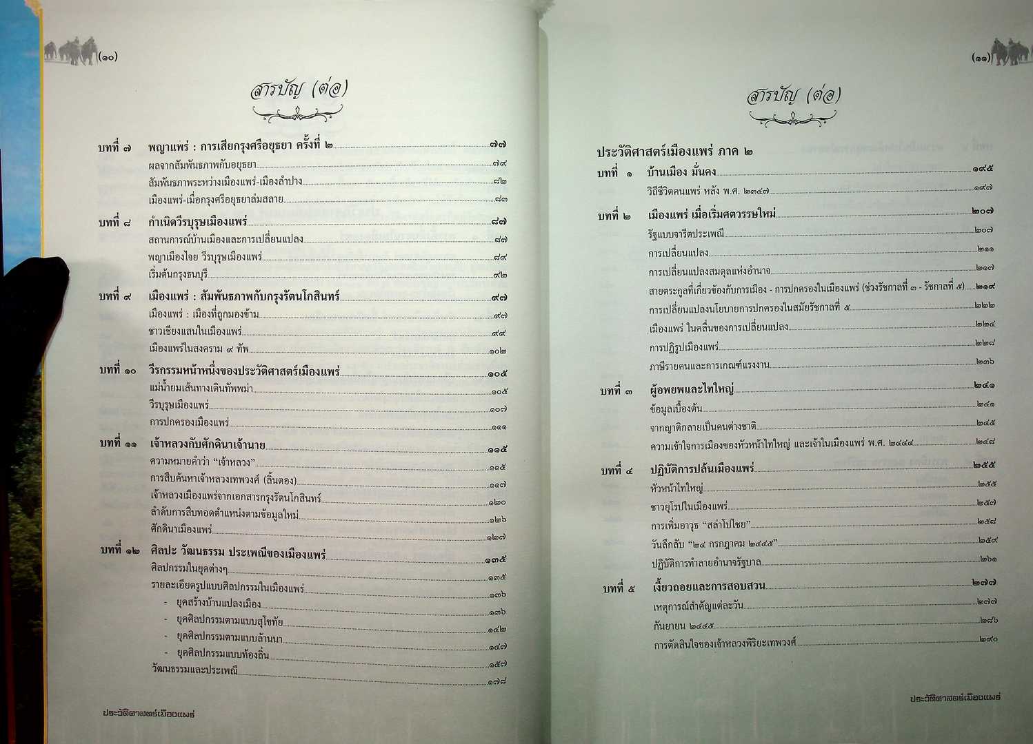 ประวัติศาสตร์เมืองแพร่ (ฉบับพ.ศ ๒๕๕๐)