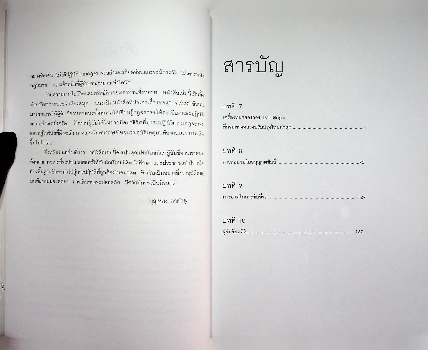 คู่มือความปลอดภัยบนท้องถนนและคนเดินเท้า พร้อมทั้ง พ.ร.บ. การจราจรทางบกฉบับล่าสุด 2