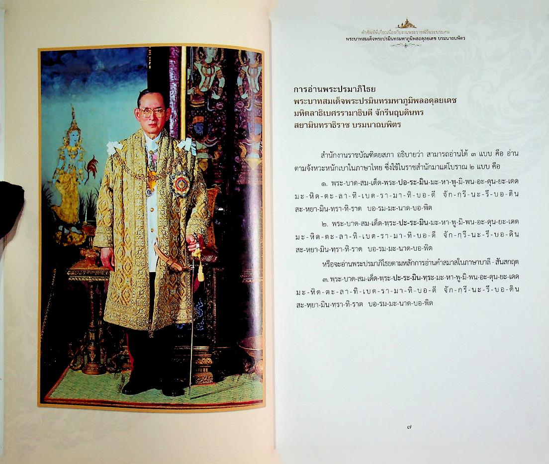 คำศัพท์ที่เกี่ยวเนื่องกับงานพระราชพิธีพระบรมศพ พระบาทสมเด็จพระปรมินทรมหาภูมิพลอดุลยเดช บรมนาถบพิตร