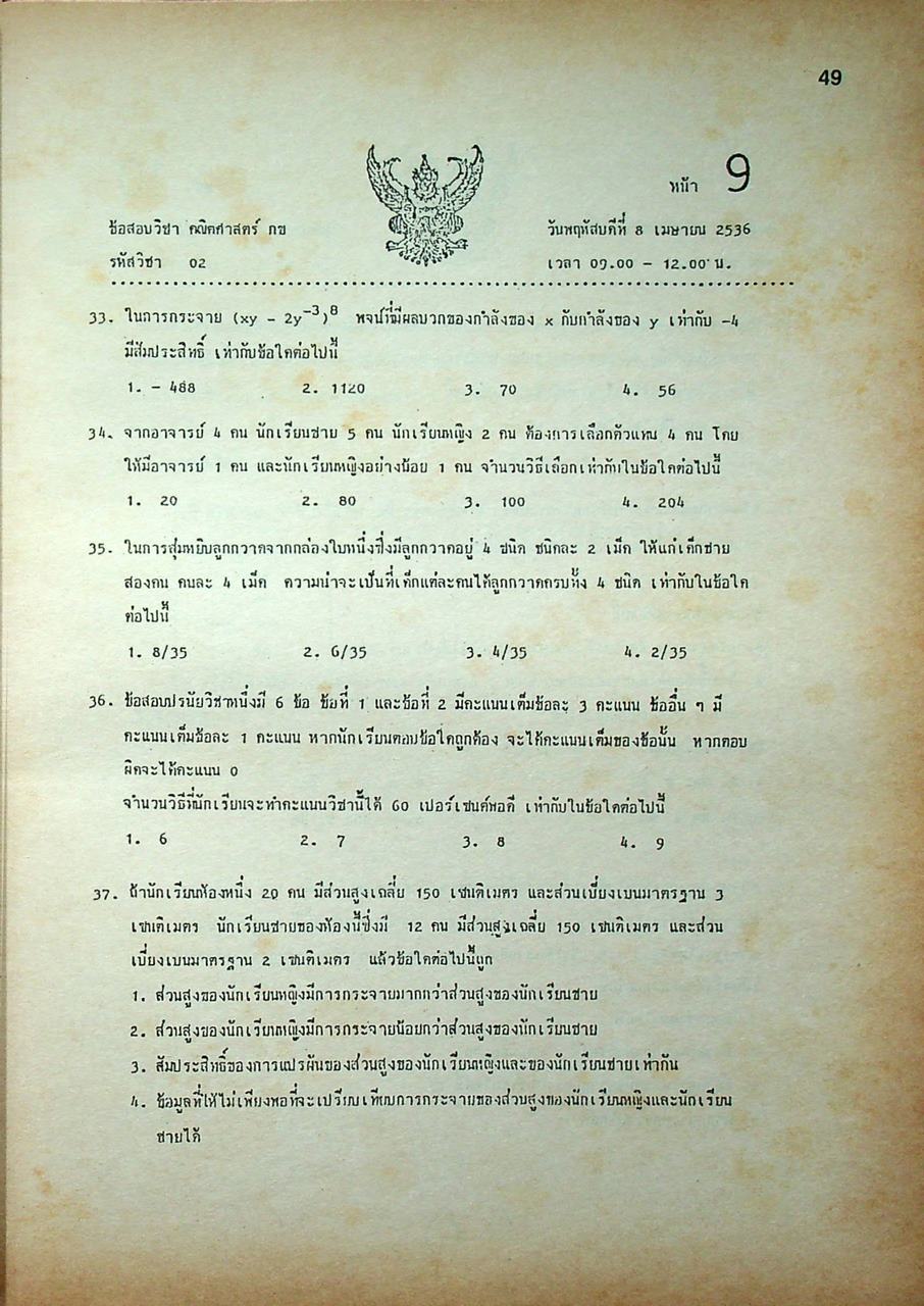 เฉลยข้อสอบ ENTRANCE 2536