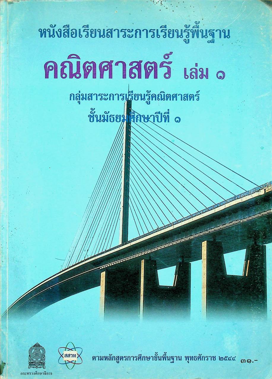 หนังสือเรียนสาระการเรียนรู้พื้นฐาน คณิตศาสตร์ เล่ม ๑ ชั้นมัธยมศึกษาปีที่ ๑