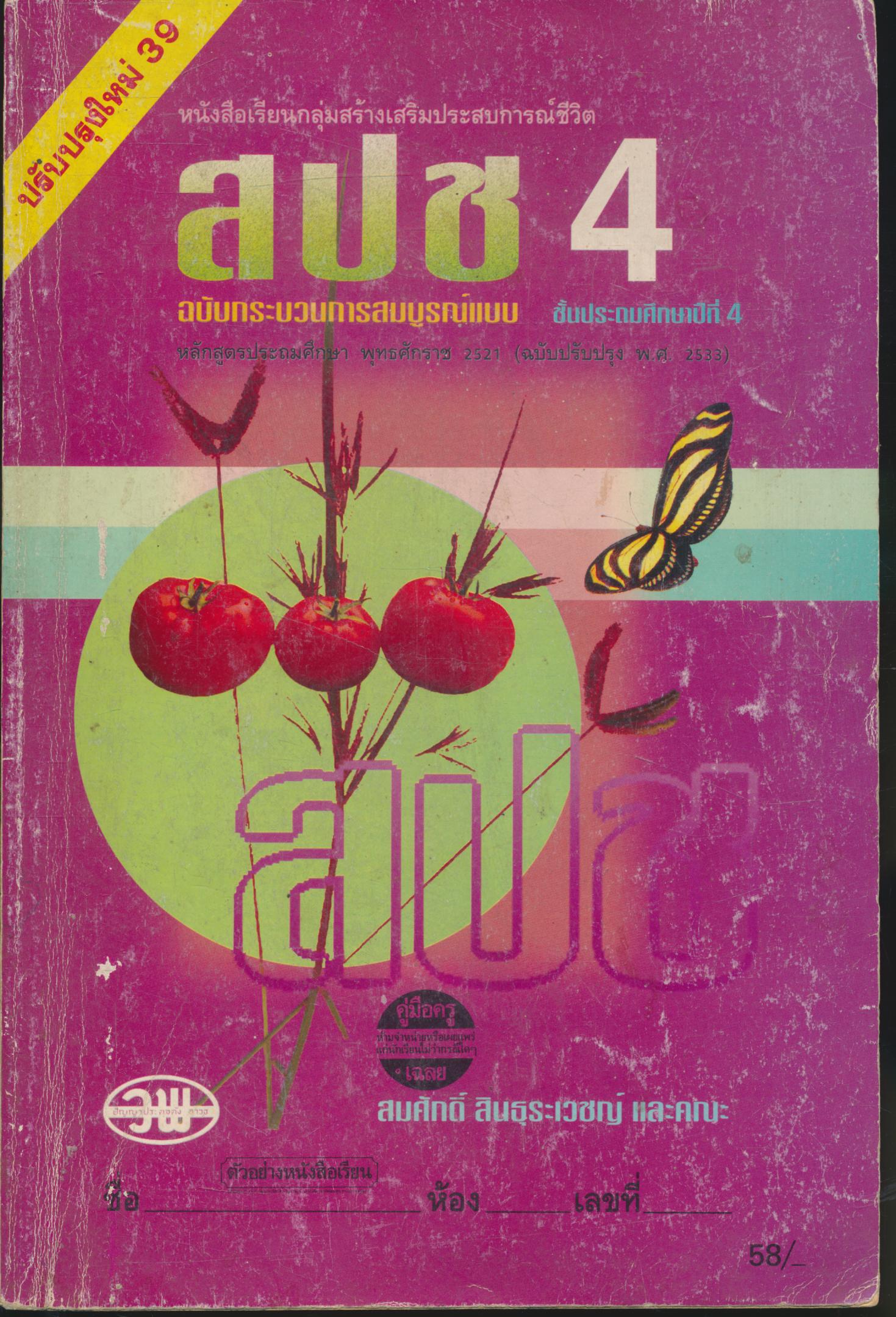 คู่มือครู-เฉลย หนังสือเรียนกลุ่มสร้างเสริมประสบการณ์ชีวิต สปช ป.4 ชั้นประถมศึกษาปีที่ 4