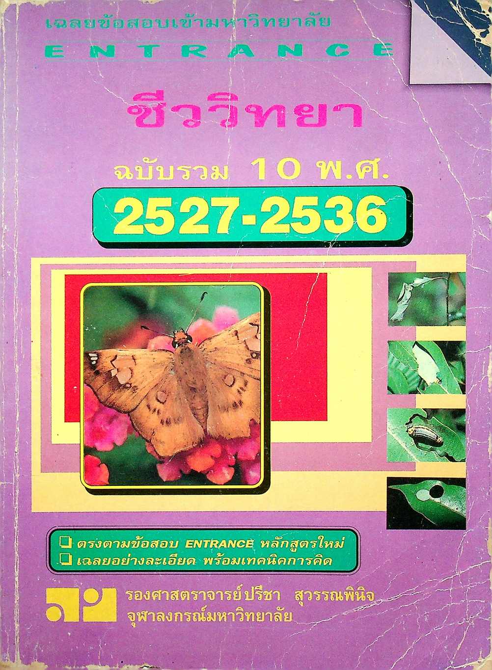 เฉลยข้อสอบเข้ามหาวิทยาลัย ENTRANCE ฉบับรวม 10 พ.ศ. 2527-2536 ชีววิทยา