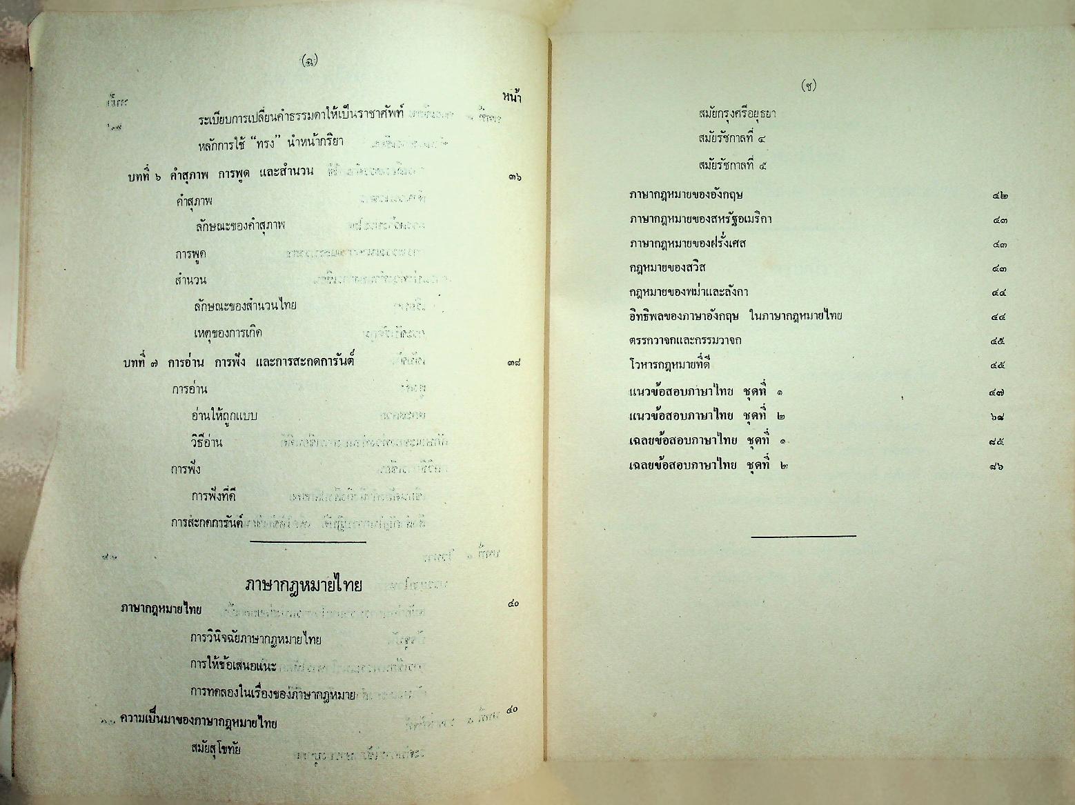 ภาษาไทย ลักษณะภาษา การใช้ภาษา และภาษากฎหมายไทย ตามแนวคำบรรยายของมหาวิทยาลัย และ แนวข้อสอบพร้อมเฉลย