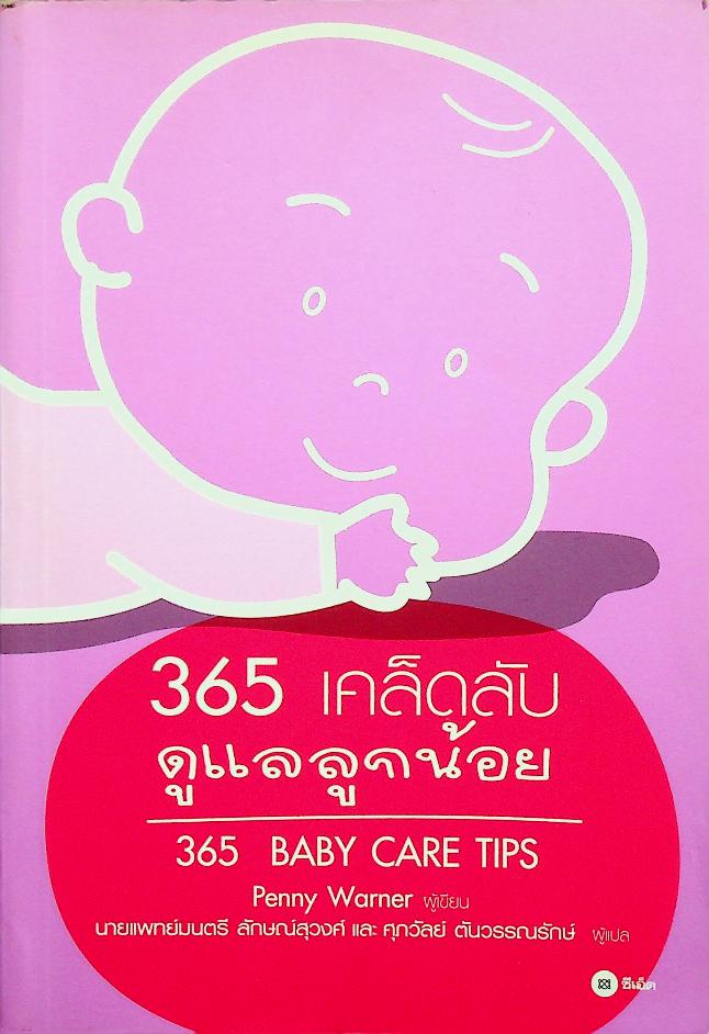 365 เคล็ดลับดูแลลูกน้อย