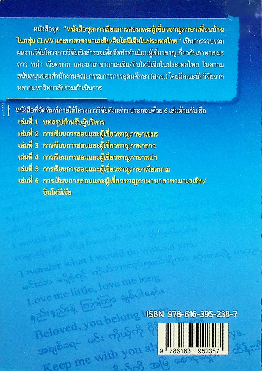 การเรียนการสอนและผู้เชี่ยวชาญภาษาพม่าในประเทศไทย
