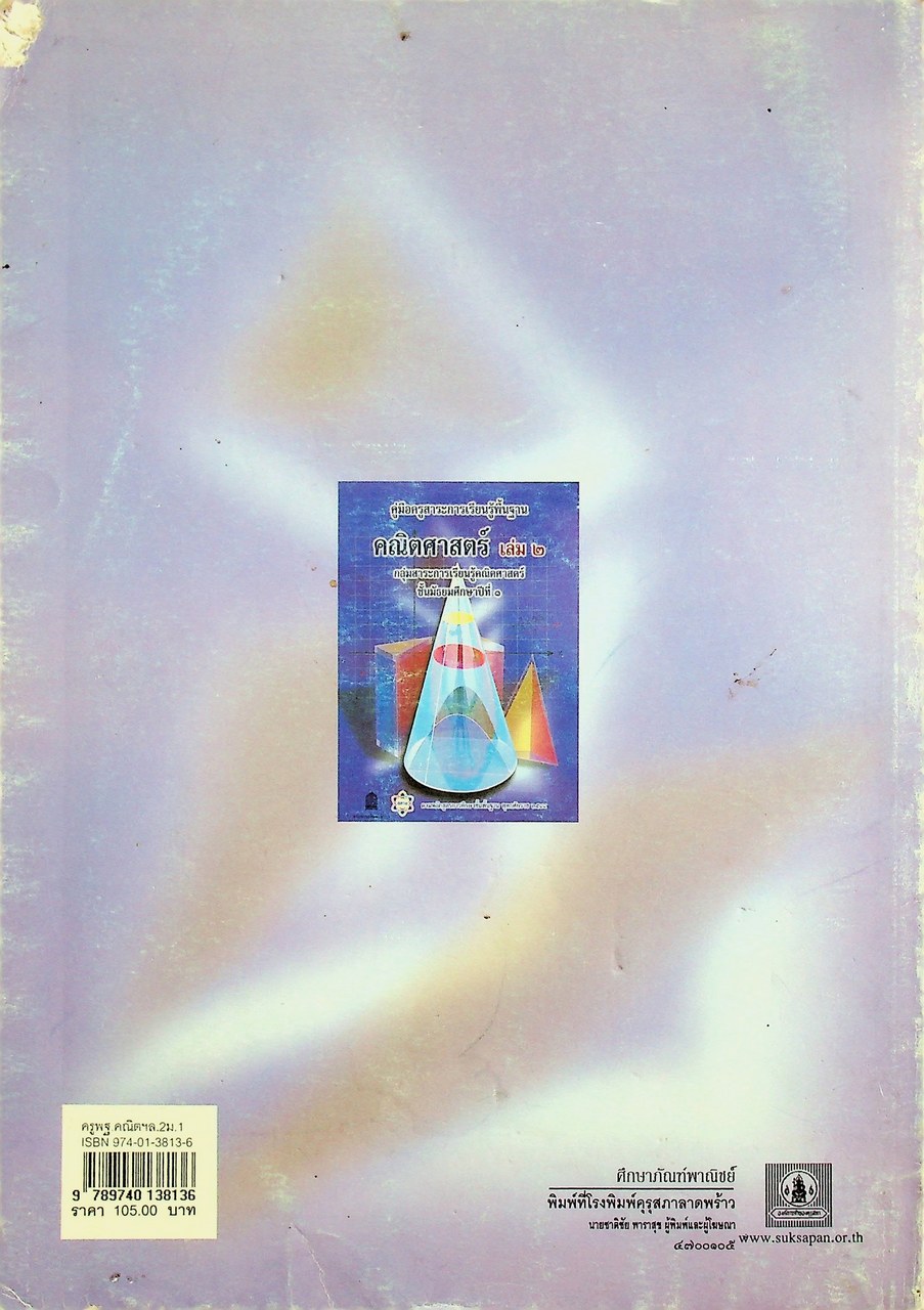 คู่มือครูสาระการเรียนรู้พื้นฐาน คณิตศาสตร์ เล่ม ๒ กลุ่มสาระการเรียนรู้คณิตศาสตร์ ชั้นมัธยมศึกษาปีที่ ๑