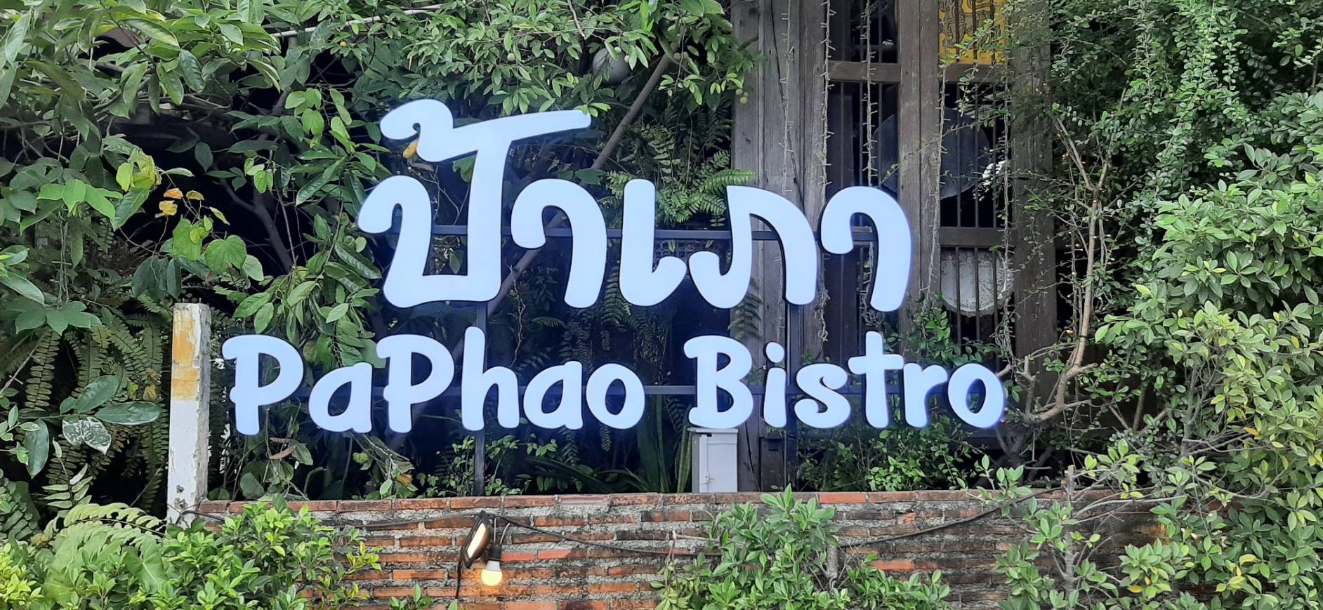 รับทำป้ายอักษรโลหะ ป้ายชื่อร้านอาหาร งานป้ายร้านอาหาร ป้าเภา PAPHAO BISTRO