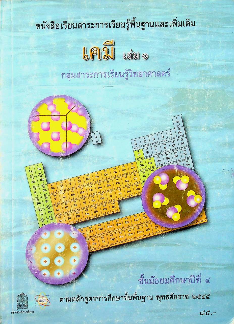 หนังสือเรียนสาระการเรียนรู้พื้นฐานและเพิ่มเติม เคมี เล่ม ๑ ชั้นมัธยมศึกษาปีที่ ๔
