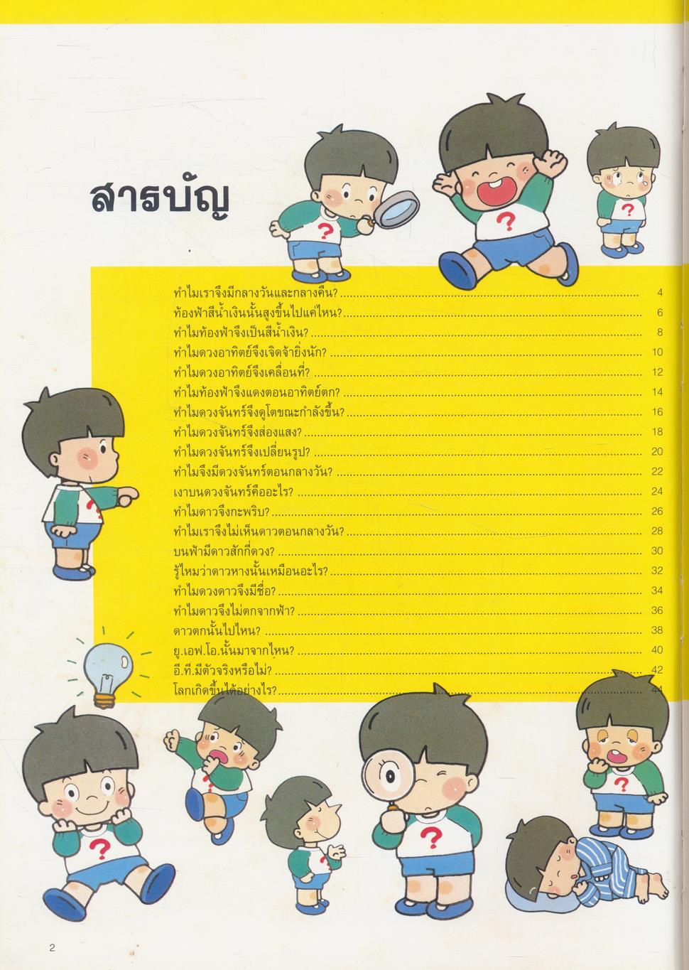 หนังสือชุดความรู้เบื้องต้นสำหรับเด็ก ท้องนภาและพิภพ
