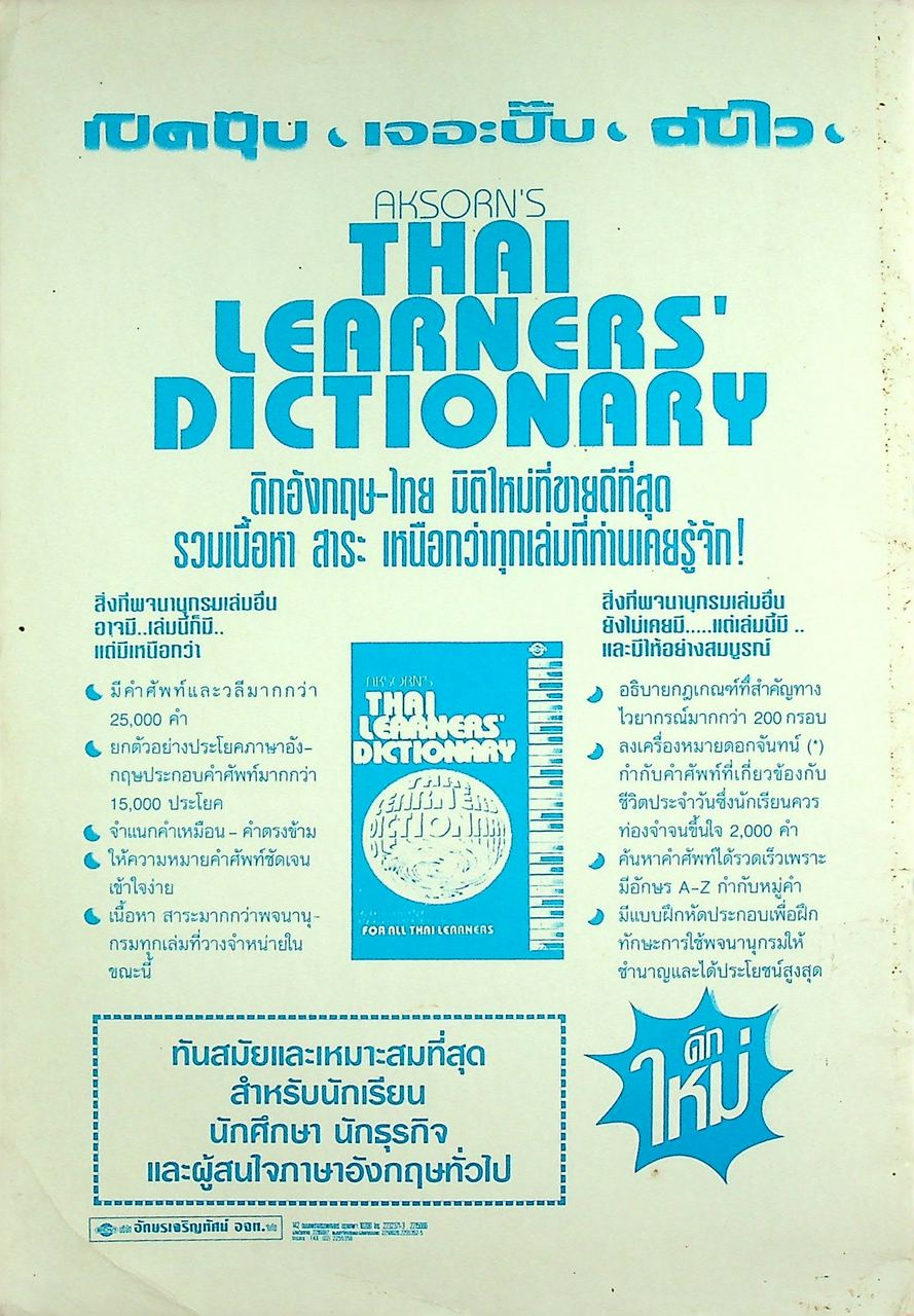 แบบฝึกทักษะการใช้พจนานุกรมอังกฤษ - ไทย DICTIONARY SKILLS BOOK 2