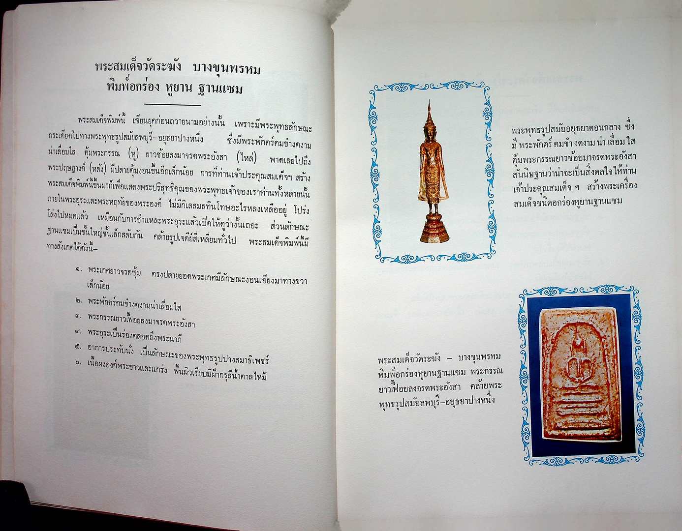 ตำนานพระเครื่องสมเด็จ และปฐมอัครกรรม