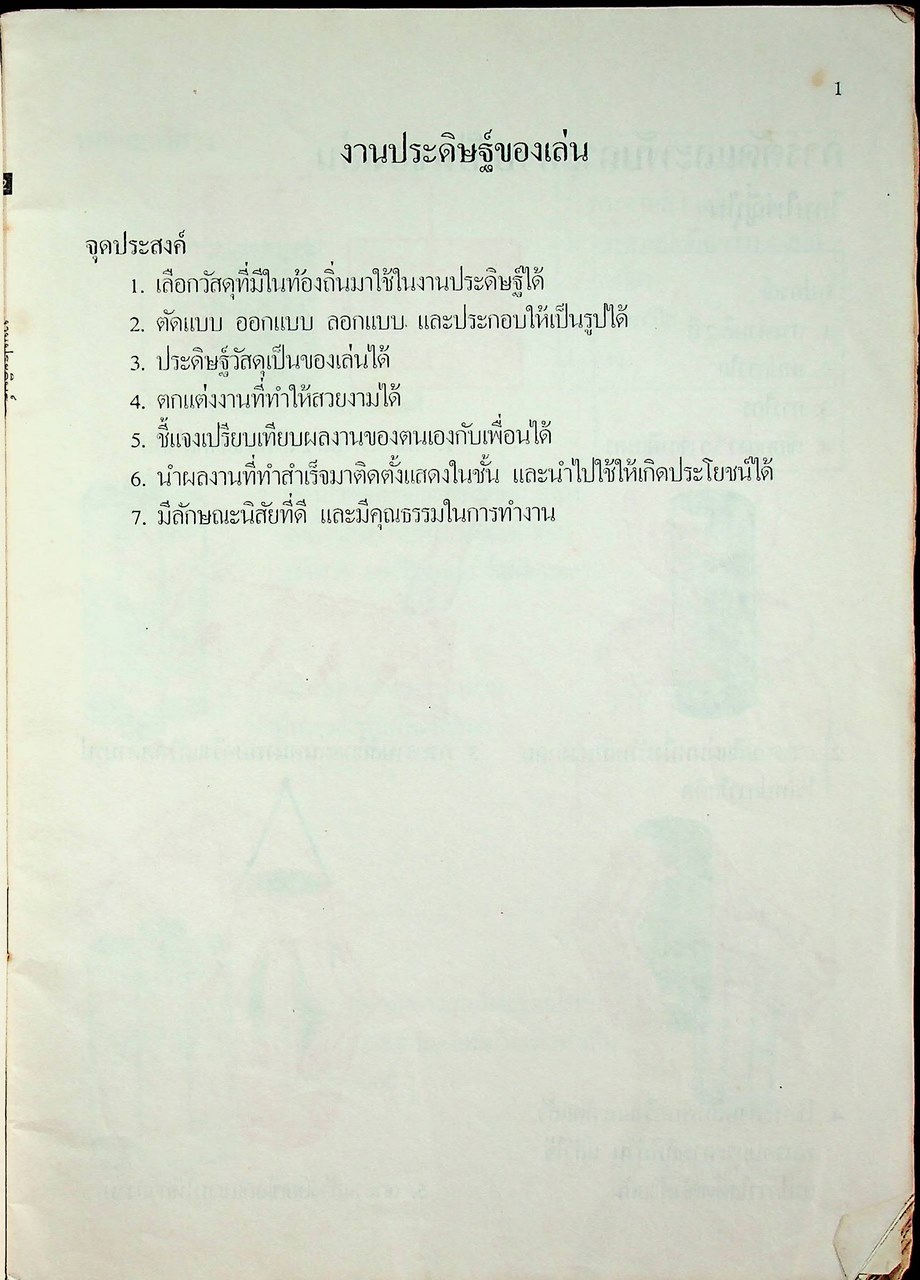 งานประดิษฐ์ ตามแนวทางการสอนงานประดิษฐ์ ชั้นประถมศึกษาปีที่ ๒