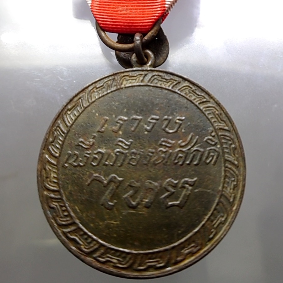 แพรแถบ เหรียญชัยสมรภูมิ กรณีพิพาทอินโดจีนฝรั่งเศษ 2484