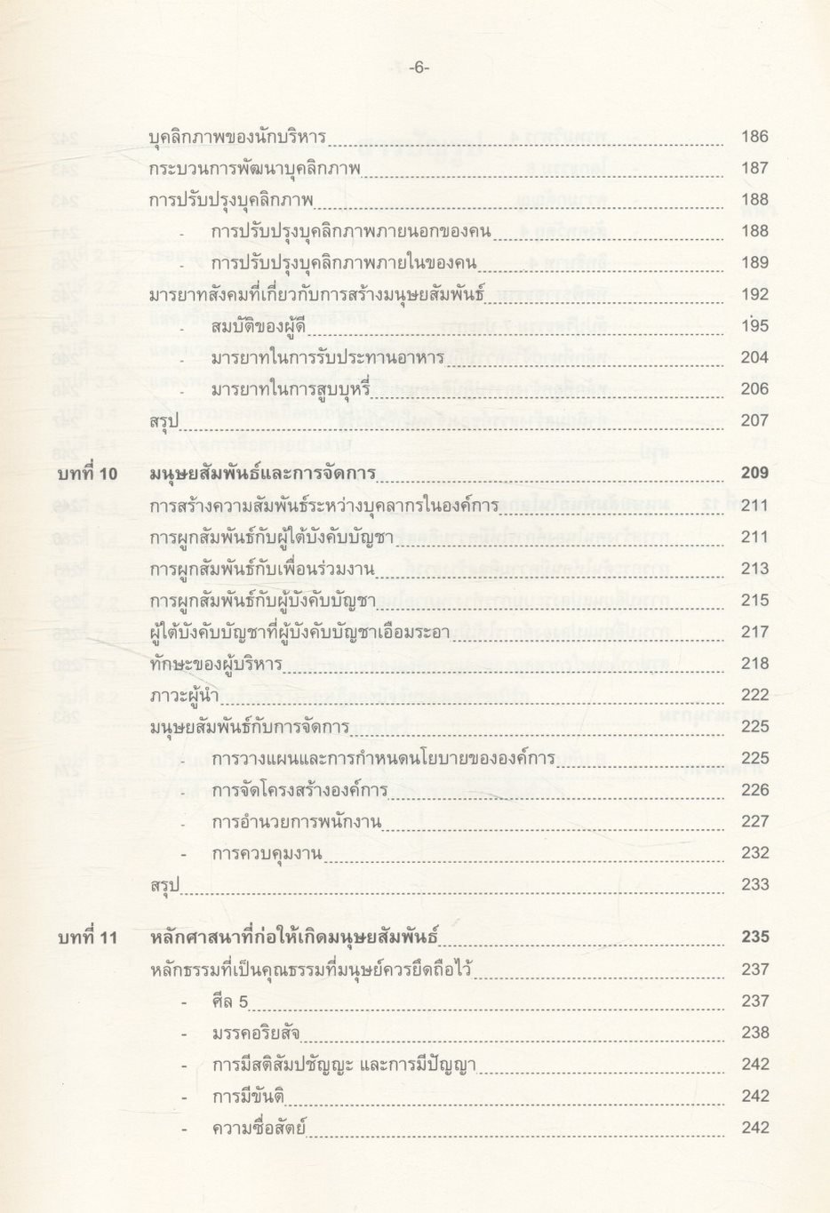 มนุษยสัมพันธ์ในองค์การ HUMAN RELATIONS IN ORGANIZATION