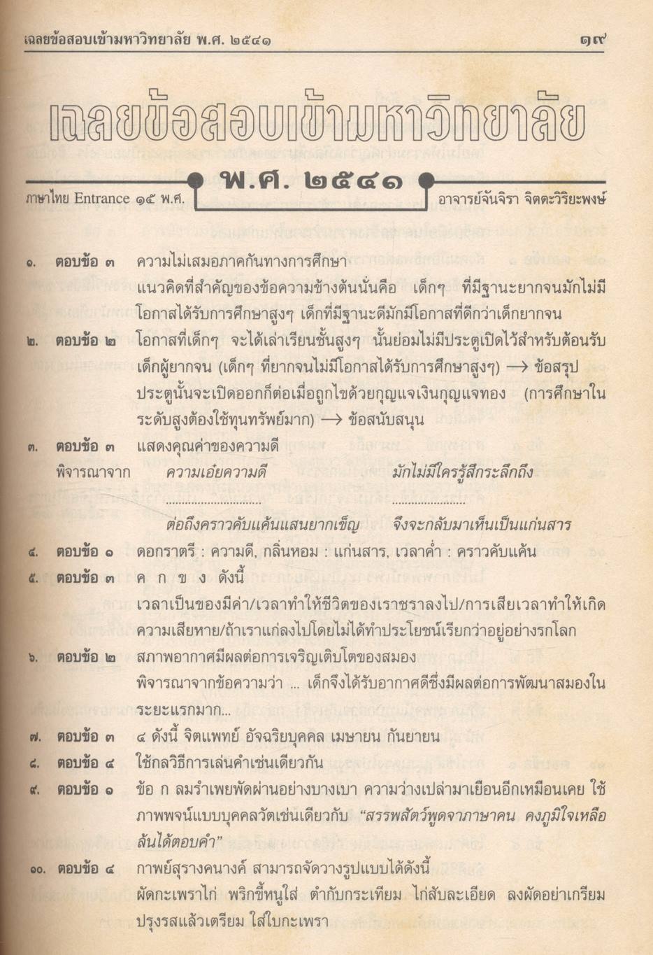 เฉลยข้อสอบ Entrance ภาษาไทย ๑๕ พ.ศ.