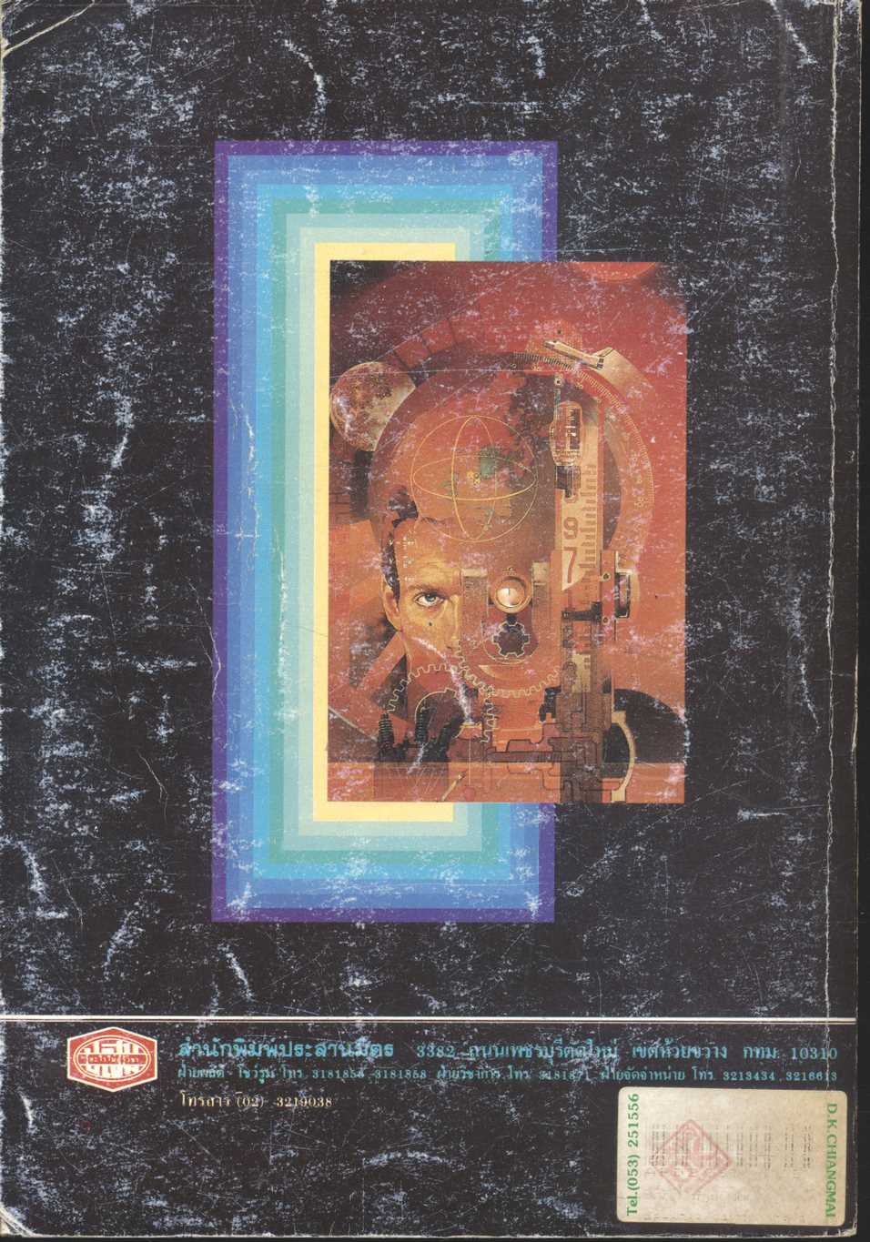 คู่มือ ว 023 ฟิสิกส์ ชั้นมัธยมศึกษาปีที่ 5 ภาคเรียนที่ 2