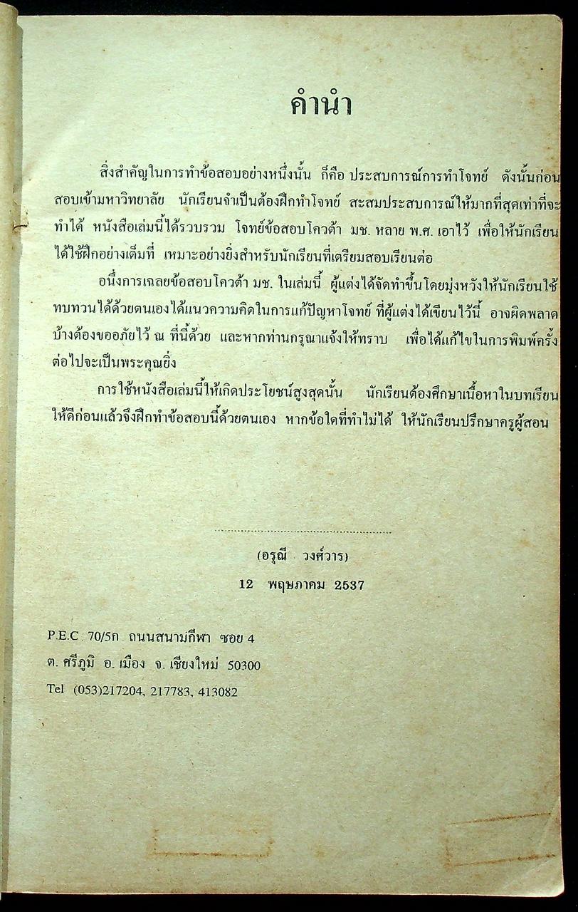 เฉลยข้อสอบโควต้า ม.ช. ปี 26-37 วิชา เคมี
