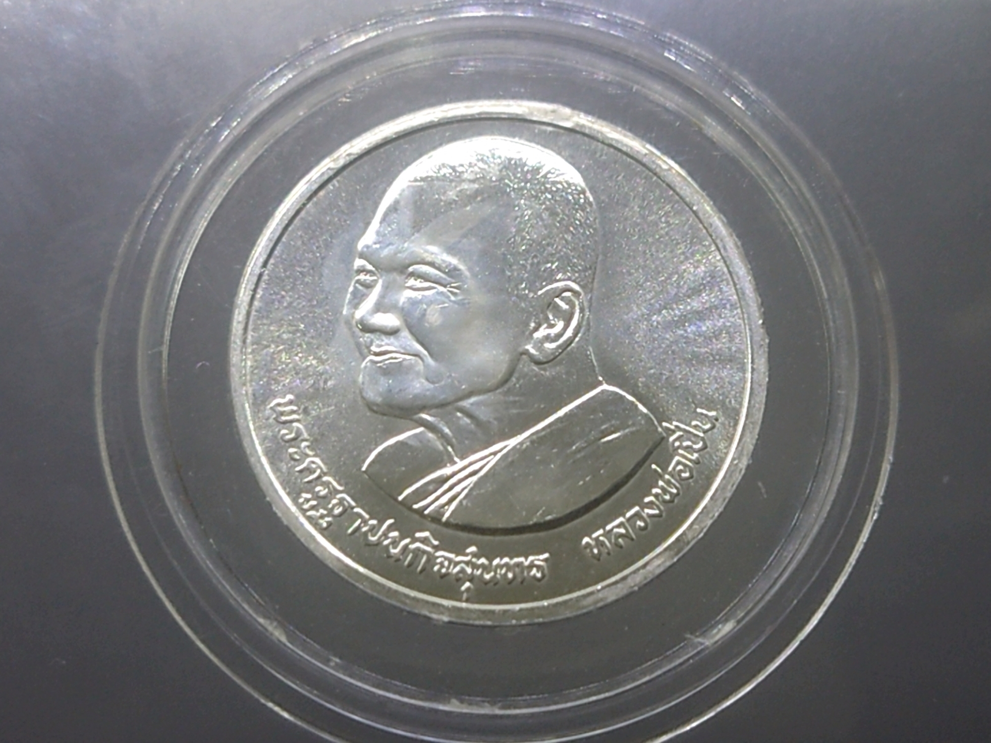 เหรียญเงิน หลวงพ่อเปิ่น วัดบางพระ บล็อกกษาปณ์ ขนาด 3 เซ็น พ.ศ.2537 แท้ทันหลวงพ่อ