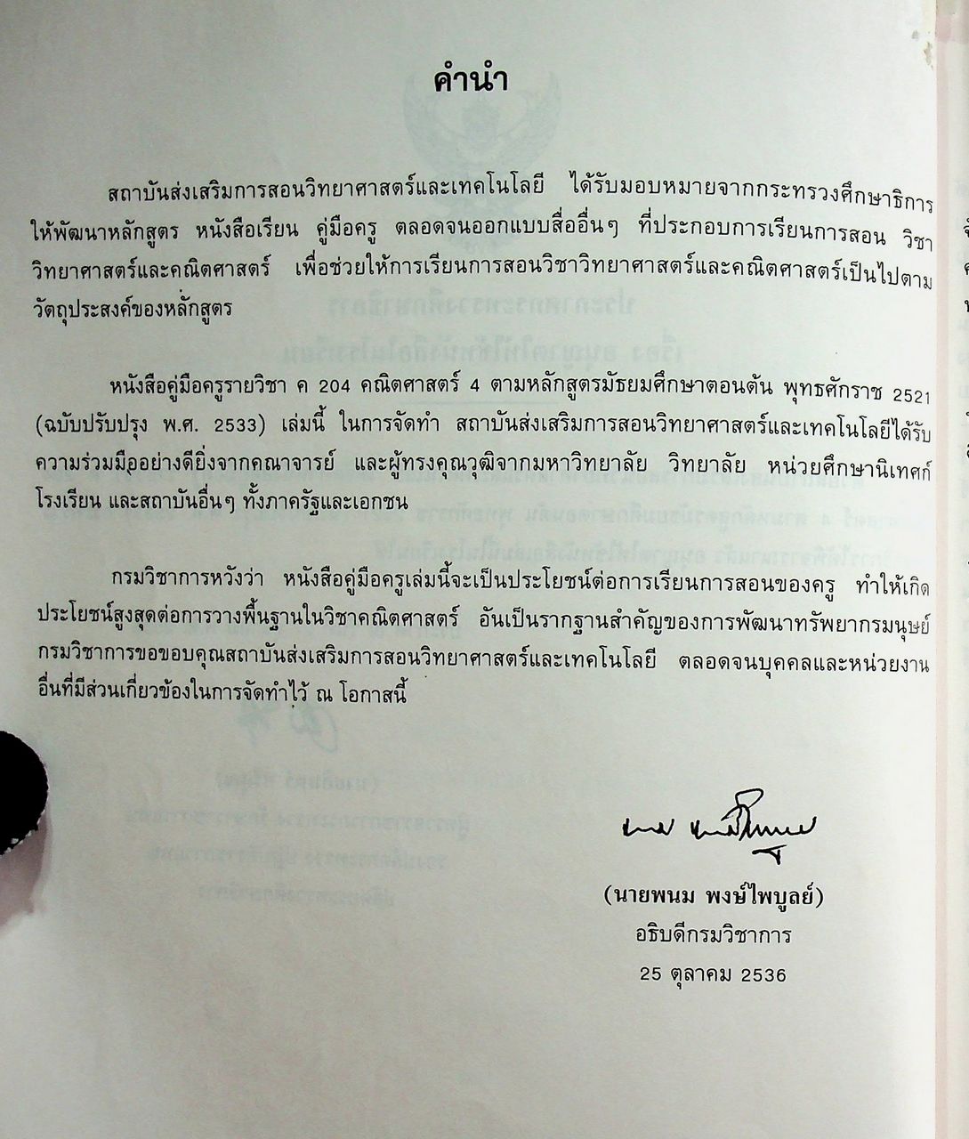 คู่มือครู รายวิชา ค ๒๐๔ คณิตศาสตร์ ๔ ชั้นมัธยมศึกษาปีที่สอง หลักสูตรมัธยมศึกษาตอนต้น พ.ศ. ๒๕๒๑ (ฉบับปรับปรุง พ.ศ. ๒๕๓๓)