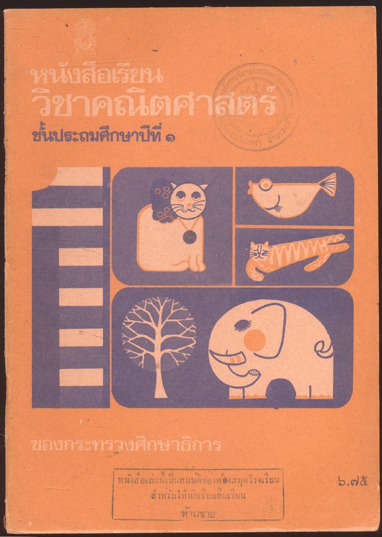 ชุดแบบเรียนคณิตศาสตร์ชั้นประถมศึกษา ป.1-ป.6 ทั้งหมด 11 เล่ม
