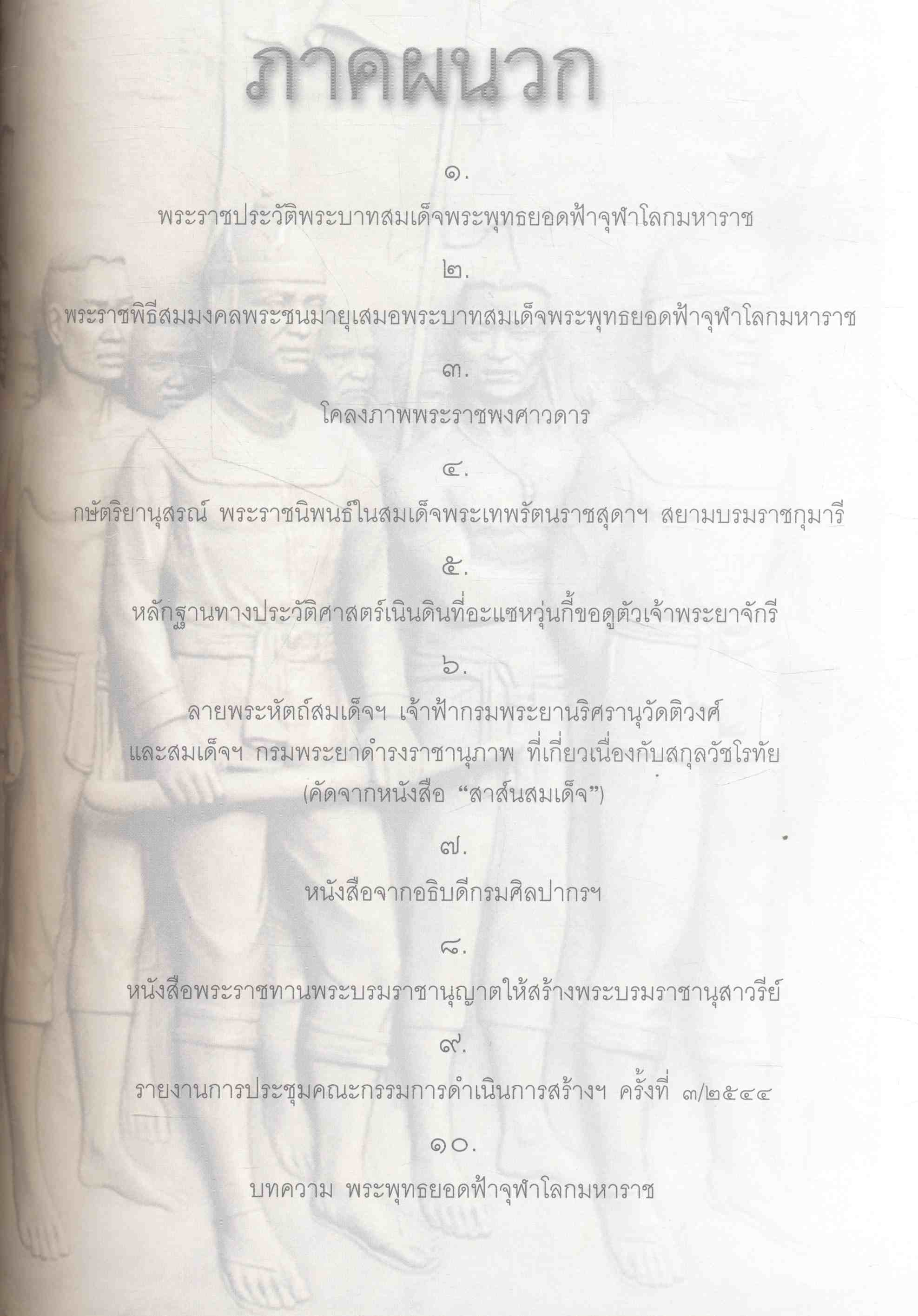 จดหมายเหตุการสร้างพระบรมราชานุสาวรีย์ พระบาทสมเด็จพระพุทธยอดฟ้าจุฬาโลกมหาราช เพื่อเฉลิมพระเกียรติเนื่องในโอกาสพระราชพิธีสมมงคล พุทธศักราช ๒๕๔๓