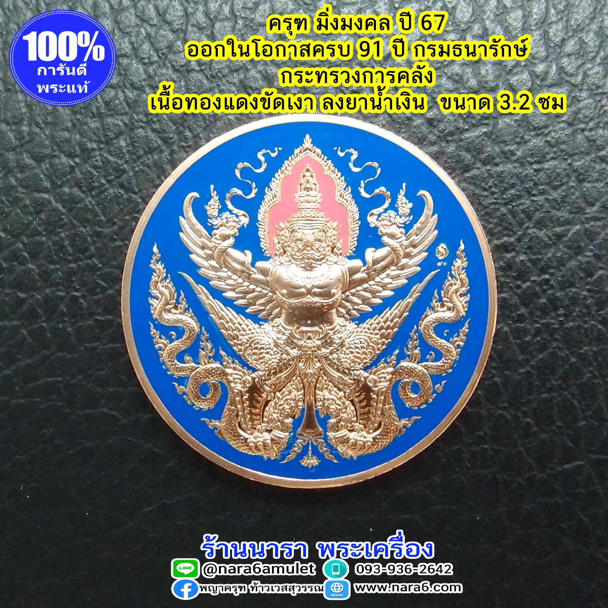 ครุฑมิ่งมงคล 1 เหรียญ มีพญาครุฑ และ พญานาค เนื้อทองแดงขัดเงา ลงยาสีน้ำเงิน ออกปี 2567
