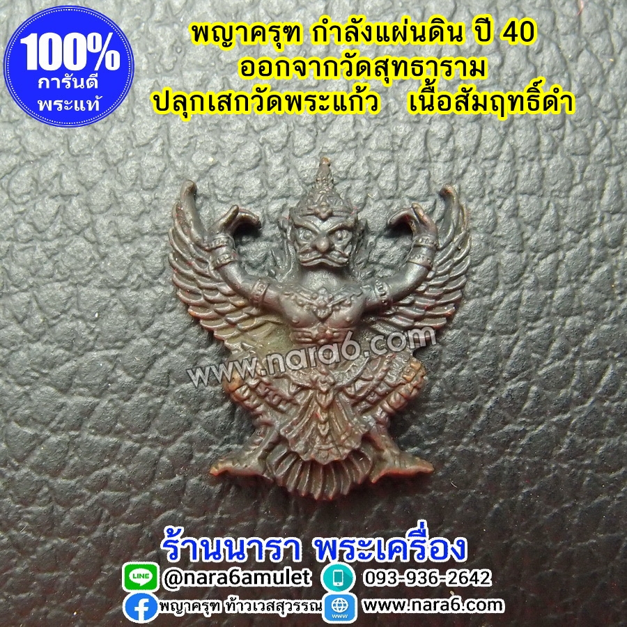 พญา ครุฑกำลังแผ่นดิน ปี 2540 เนื้อสัมฤทธิ์ดำ ปลุกเสกที่วัดพระแก้ว ออกจากวัดสุทธาราม