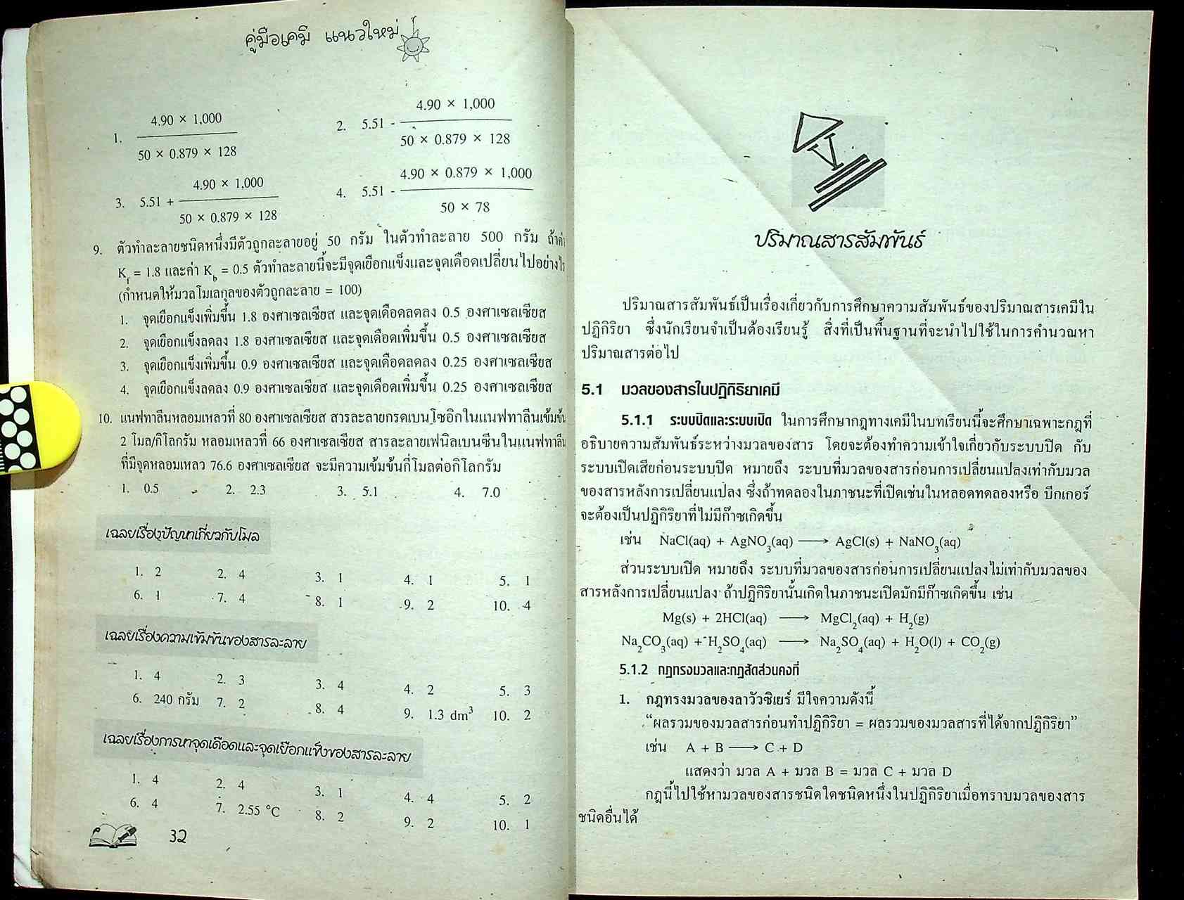 ENTRANCE แนวใหม่ เคมี ม.5