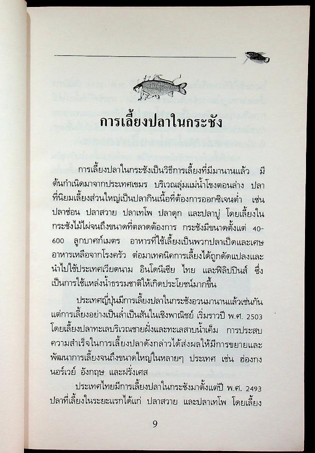 คู่มือการเลี้ยง ปลาในกระชัง
