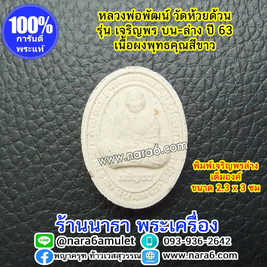 หลวงพ่อพัฒน์ เจริญพร - ล่าง เต็มองค์ พระผงพุทธคุณ สีขาว ปี 2563