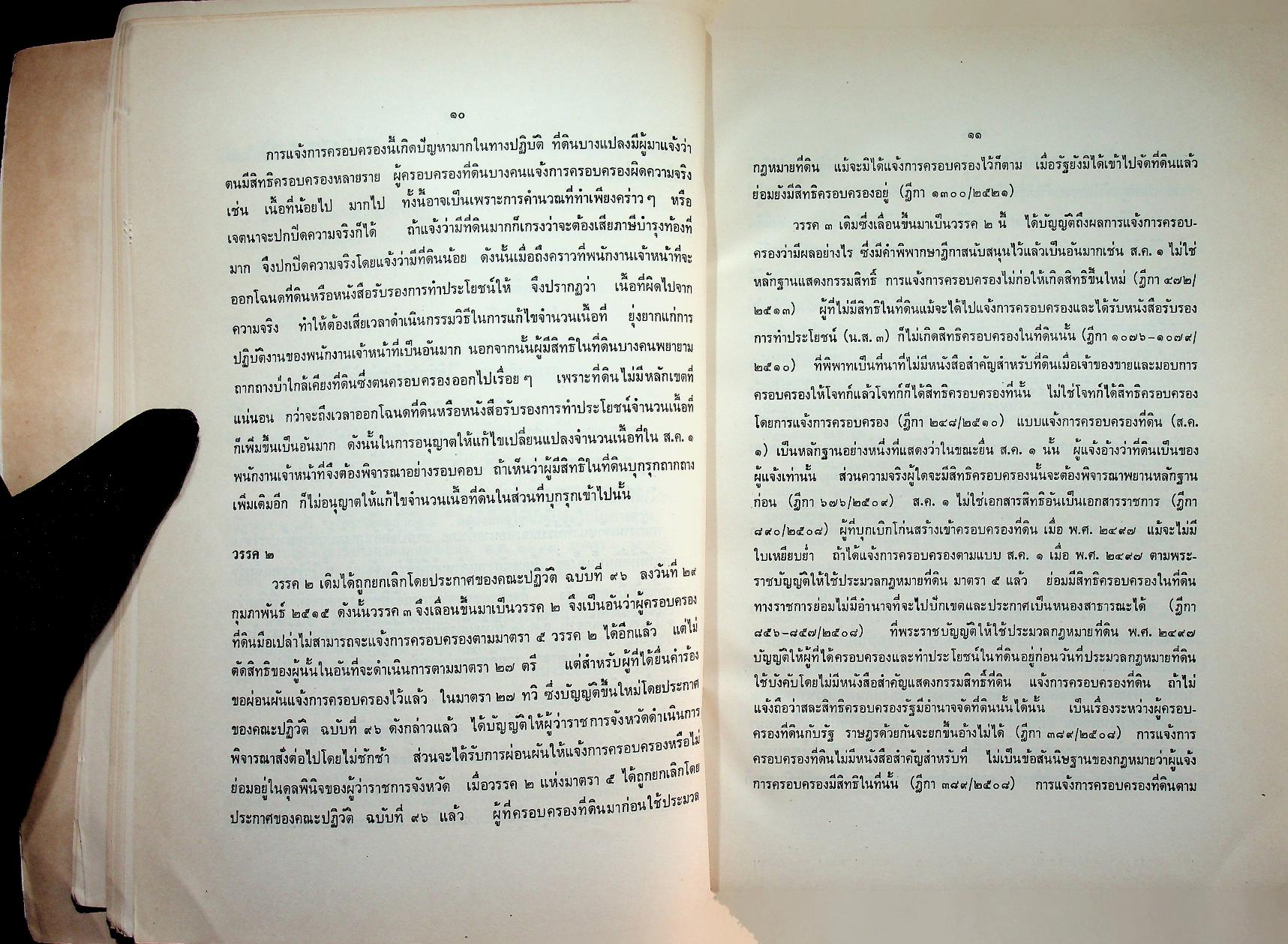 คำอธิบาย ประมวลกฎหมายที่ดิน (ฉบับปรับปรุงใหม่ พ.ศ. ๒๕๓๓)