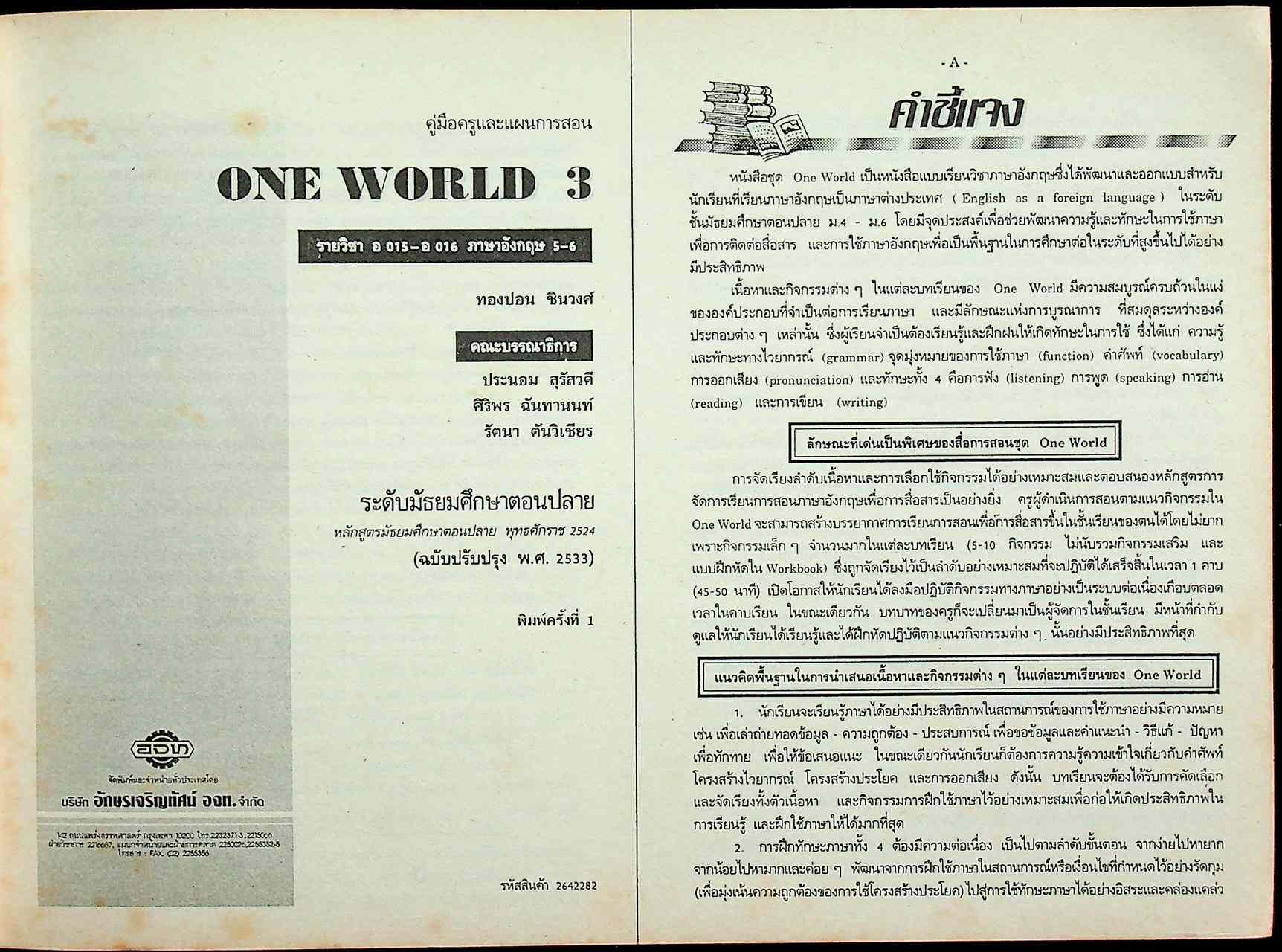 คู่มือครูและแผนการสอนภาษาอังกฤษ รายวิชา อ 015 - อ 016 ภาษาอังกฤษ 5-6 ONE WORLD 3 ระดับมัธยมศึกษาตอนปลาย