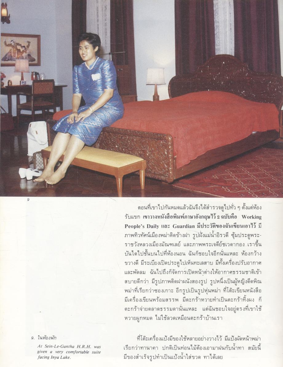 ไปเที่ยวพม่า พระราชนิพนธ์ในสมเด็จพระเทพรัตนราชสุดาฯ สยามบรมราชกุมารี