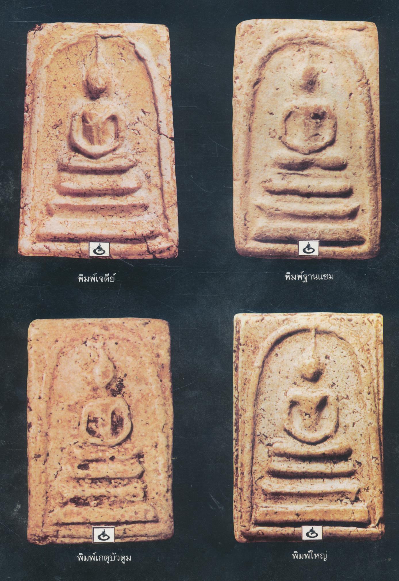 พระเครื่อง ตระกูลสมเด็จ ๒