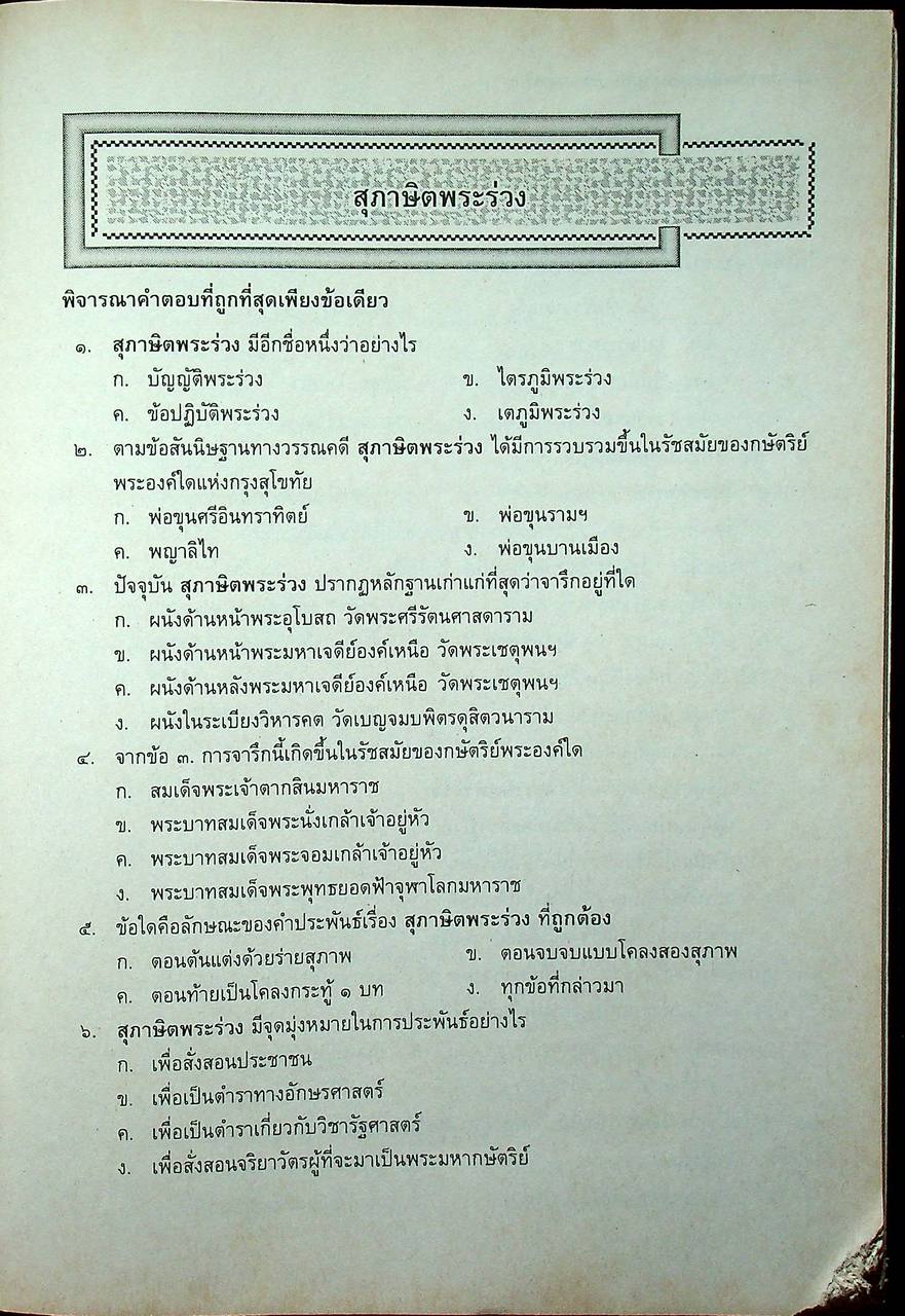 แนวข้อสอบจุดประสงค์ วิชา ภาษาไทย ท ๐๓๑ ประวัติวรรณคดี ๑