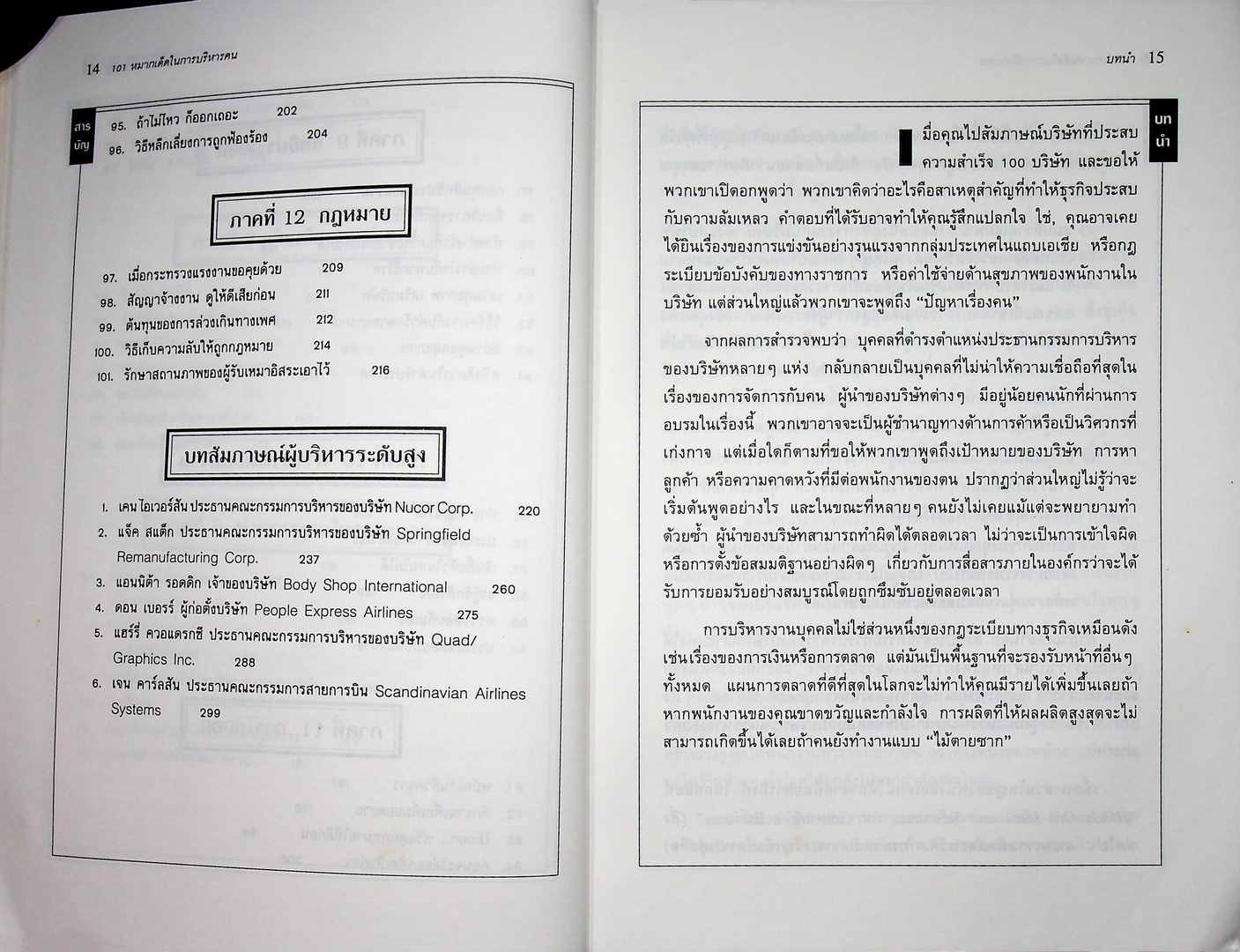 101 หมากเด็ดในการบริหารคน