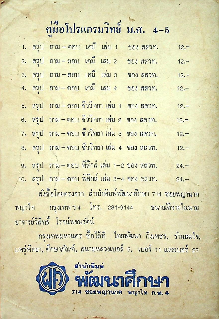 สรุป ถาม-ตอบ ชีววิทยา เล่ม ๔ หลักสูตรใหม่ ของ สสวท. สำหรับ ม.ศ.ปลาย และเข้ามหาวิทยาลัย